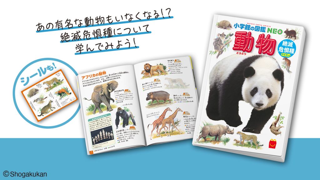 小学館の図鑑NEOシリーズのミニ図鑑　「動物/絶滅危惧種　クイズつき」