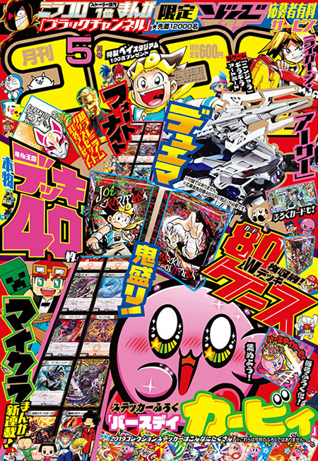 コロコロコミック 2020年5月号 No.505
