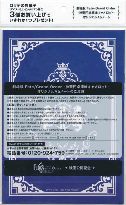 イオン限定　ロッテ「劇場版 Fate/Grand Order -神聖円卓領域キャメロット- オリジナルA5ノート」