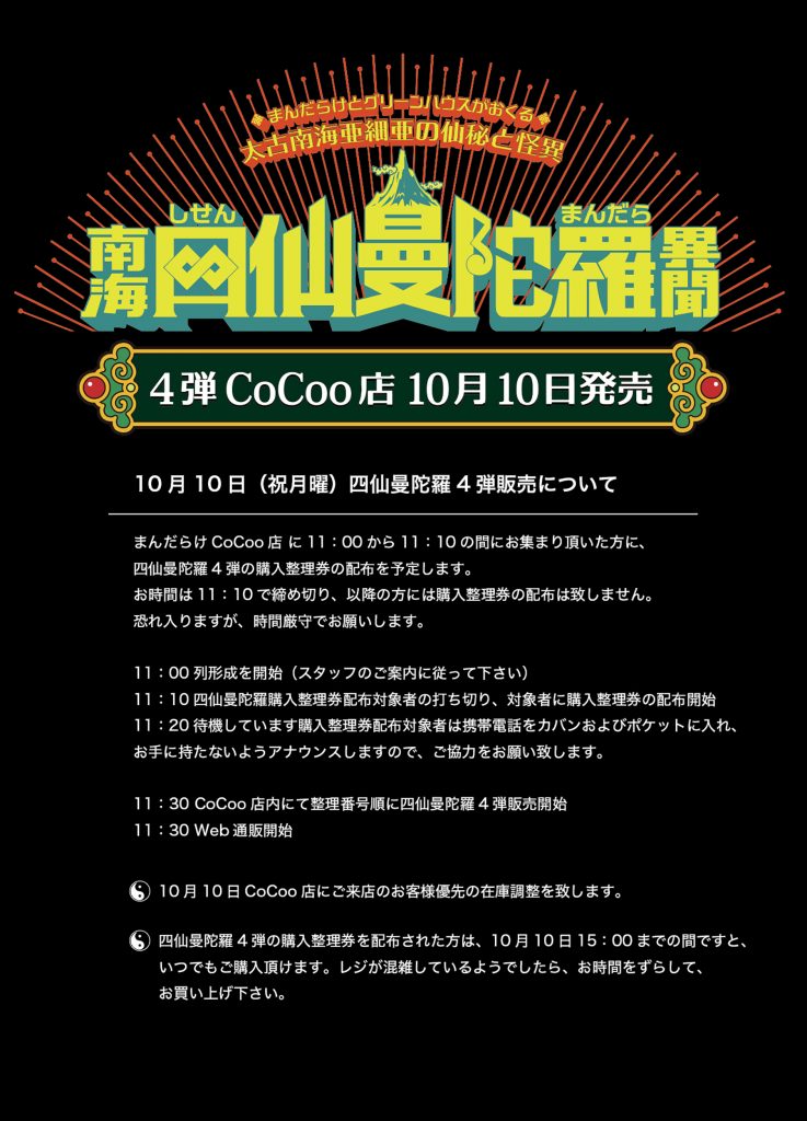 4弾 CoCoo店 10月10日発売