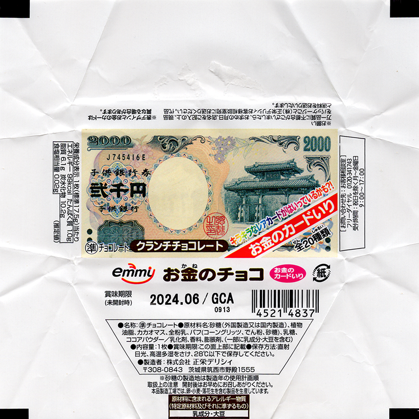 「お金のチョコ」　パッケージ「弐千円（D号券）」