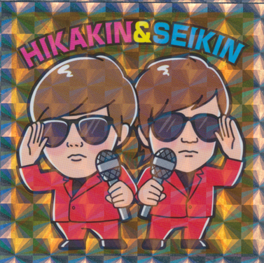 キラキラクリエイターシール「No.14　HIKAKIN＆SEIKIN」