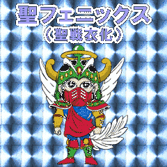 ビックリマン☆モバイル 第１０巻 聖フェニックス(聖戦衣化)