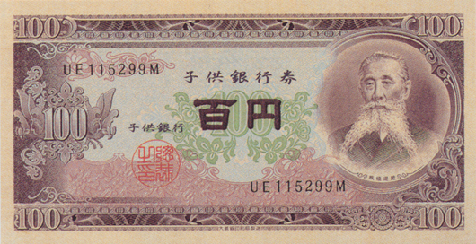 百円（B百円券）　表面