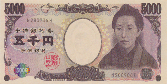 五千円（E号券）　表面