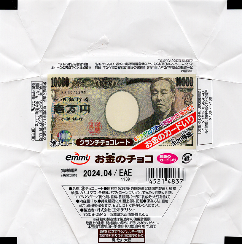 「お金のチョコ」　パッケージ「壱万円（E号券）」