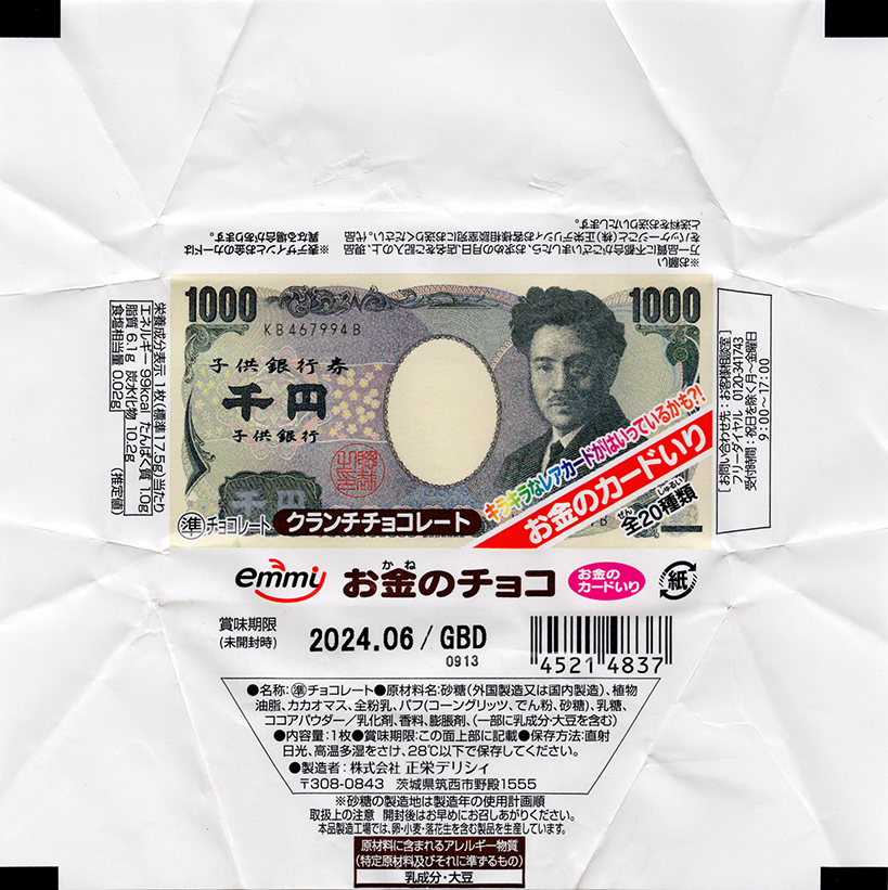 「お金のチョコ」　パッケージ「千円（E号券）」
