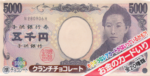 「お金のチョコ」　パッケージ「五千円（E号券）」