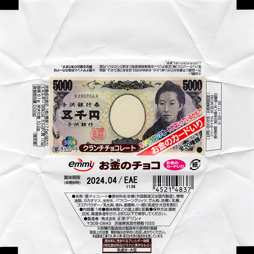 「お金のチョコ」　パッケージ「五千円（E号券）」